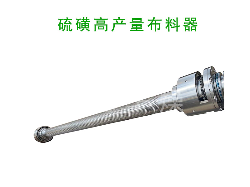 硫磺布料器.jpg